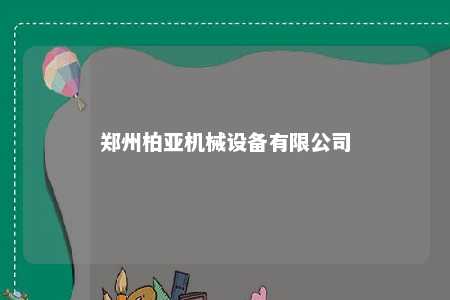 郑州柏亚机械设备有限公司 
