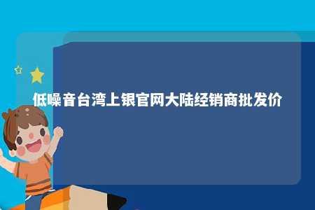 低噪音台湾上银官网大陆经销商批发价 